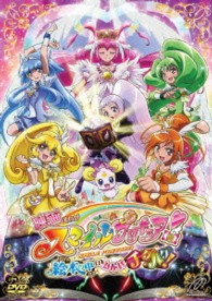 映画スマイルプリキュア！絵本の中はみんなチグハグ！　通常版　【ＤＶＤ】
