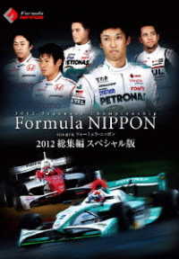 フォーミュラ・ニッポン２０１２　総集編　スペシャル版