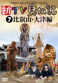 新ＴＶ見仏記⑦　比叡山・大津編