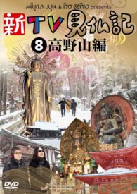 新ＴＶ見仏記⑧　高野山編