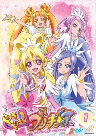 ドキドキ！プリキュア【ＤＶＤ】　Ｖｏｌ．１
