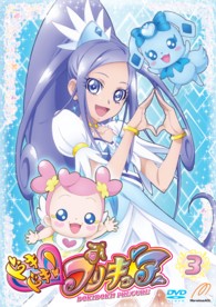 ドキドキ！プリキュア【ＤＶＤ】　Ｖｏｌ．３