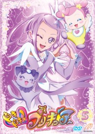 ドキドキ！プリキュア【ＤＶＤ】　Ｖｏｌ．５