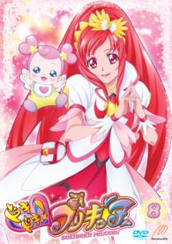 ドキドキ！プリキュア【ＤＶＤ】　Ｖｏｌ．８