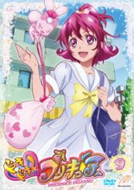 ドキドキ！プリキュア【ＤＶＤ】　Ｖｏｌ．９
