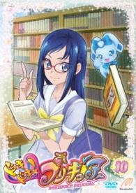 ドキドキ！プリキュア【ＤＶＤ】　Ｖｏｌ．１０
