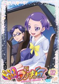 ドキドキ！プリキュア【ＤＶＤ】　Ｖｏｌ．１２