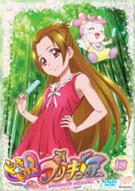 ドキドキ！プリキュア【ＤＶＤ】　Ｖｏｌ．１３