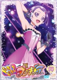 ドキドキ！プリキュア【ＤＶＤ】　Ｖｏｌ．１４