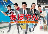 あぽやん～走る国際空港　Ｂｌｕ－ｒａｙ　ＢＯＸ Ｂｌｕ－ｒａｙ　Ｄｉｓｃ