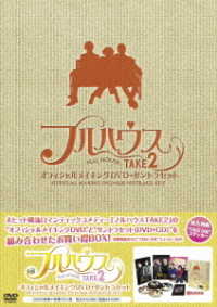 フルハウス　ＴＡＫＥ２　オフィシャルメイキングＤＶＤ＋サントラセット＜特製収納ＢＯＸ付＞