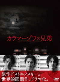 カラマーゾフの兄弟　ＤＶＤ－ＢＯＸ
