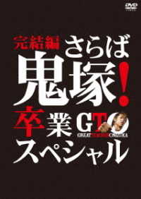 ＧＴＯ　完結編～さらば鬼塚！卒業スペシャル～