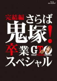 ＧＴＯ　完結編～さらば鬼塚！卒業スペシャル～ Ｂｌｕ－ｒａｙ　Ｄｉｓｃ