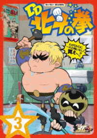 北斗の拳３０周年記念　ＴＶアニメ「ＤＤ北斗の拳」第３巻