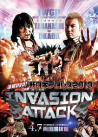 速報ＤＶＤ！新日本プロレス２０１３　ＩＮＶＡＳＩＯＮ　ＡＴＴＡＣＫ　４．７両国国技館