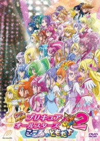 映画　プリキュアオールスターズ　Ｎｅｗ　Ｓｔａｇｅ　２　こころのともだち　通常版