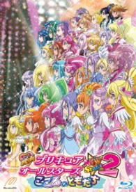 映画　プリキュアオールスターズ　Ｎｅｗ　Ｓｔａｇｅ　２　こころのともだち　特装版 Ｂｌｕ－ｒａｙ　Ｄｉｓｃ