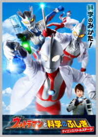 ウルトラマン　ＴＨＥ　ＬＩＶＥ　ウルトラマンと科学のふしぎ　サイエンスバトルステージ