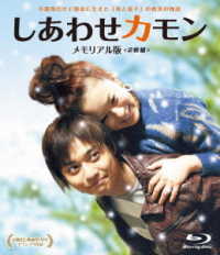 しあわせカモン　メモリアル版【Ｂｌｕ－ｒａｙ】 Ｂｌｕ－ｒａｙ　Ｄｉｓｃ