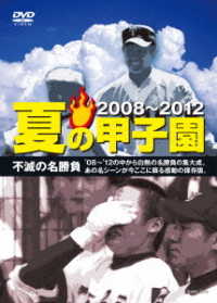 夏の甲子園’０８～’１２　不滅の名勝負