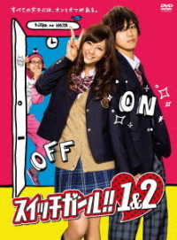 「スイッチガール！！　１＆２」ＤＶＤ－ＢＯＸ