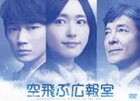 空飛ぶ広報室　ＤＶＤ－ＢＯＸ