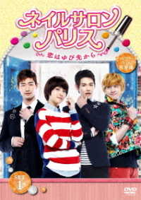 ネイルサロン・パリス～恋はゆび先から～　ディレクターズカット完全版　ＤＶＤ－ＳＥＴ１