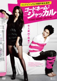 コードネーム：ジャッカル　ＤＶＤ
