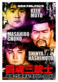 闘魂三銃士結成２５周年記念ＤＶＤ－ＢＯＸ