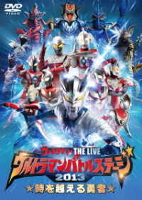 ウルトラマン　ＴＨＥ　ＬＩＶＥ　ウルトラマンバトルステージ２０１３「時を越える勇者」