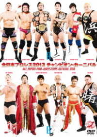 全日本プロレス２０１３　チャンピオン・カーニバル