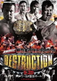 速報ＤＶＤ！新日本プロレス２０１３　ＤＥＳＴＲＵＣＴＩＯＮ　９．２９神戸ワールド記念ホール