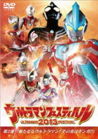 ウルトラマン　ＴＨＥ　ＬＩＶＥ　ウルトラマンフェスティバル２０１３　第２部「新たなるウルトラマン！その名はギンガ！！」