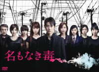 名もなき毒　ＤＶＤ－ＢＯＸ