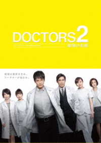 ＤＯＣＴＯＲＳ２　最強の名医　Ｂｌｕ－ｒａｙ　ＢＯＸ Ｂｌｕ－ｒａｙ　Ｄｉｓｃ