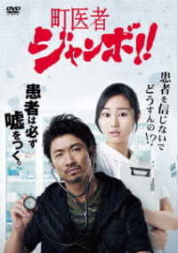 町医者ジャンボ！！　ＤＶＤ－ＢＯＸ