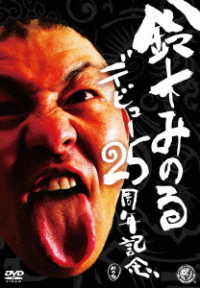 鈴木みのるデビュー２５周年記念ＤＶＤ