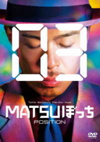 松本利夫ワンマンＳＨＯＷ「ＭＡＴＳＵぼっち０３」―ＰＯＳＩＴＩＯＮ―