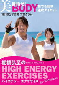棚橋弘至のハイエナジー　エクササイズ　ＨＩＧＨ　ＥＮＥＲＧＹ　ＥＸＥＲＣＩＳＥＳ　Ｆｏｒ　ｗｏｍｅｎ　～目指せ！美ＢＯＤＹ　誰でも簡単速攻ダイエット★１日１０分７日間プログラム～