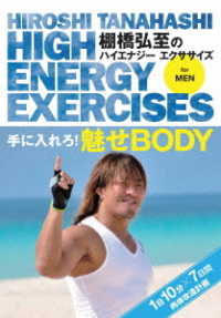 棚橋弘至のハイエナジー　エクササイズ　ＨＩＧＨ　ＥＮＥＲＧＹ　ＥＸＥＲＣＩＳＥＳ　Ｆｏｒ　ｍｅｎ　～手に入れろ！魅せＢＯＤＹ★１日１０分７日間肉体改造計画～