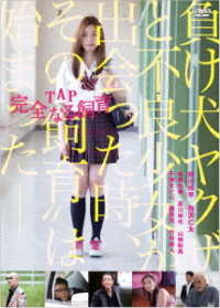 ＴＡＰ　完全なる飼育
