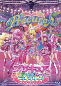 プリキュアエンディングムービーコレクション　～みんなでダンス！～【Ｂｌｕ－ｒａｙ】 Ｂｌｕ－ｒａｙ　Ｄｉｓｃ