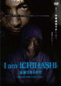 Ｉ　ａｍ　ＩＣＨＩＨＡＳＨＩ　逮捕されるまで