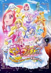 映画ドキドキ！プリキュア　マナ結婚！！？未来につなぐ希望のドレス　特装版【ＤＶＤ】