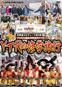 矢野通プロデュース　ＣＨＡＯＳ結成５周年記念ＤＶＤ　Ｙ・Ｔ・Ｒ的修学旅行