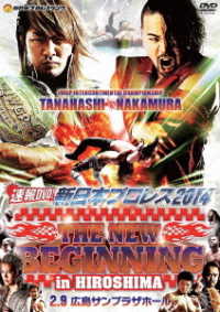 速報ＤＶＤ！新日本プロレス２０１４　ＴＨＥ　ＮＥＷ　ＢＥＧＩＮＮＩＮＧ　２．９広島サンプラザホール