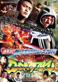 速報ＤＶＤ！新日本プロレス２０１４　レスリングどんたく２０１４　５．３福岡国際センター