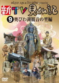 新ＴＶ見仏記⑨　奥びわ湖観音の里編