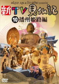 新ＴＶ見仏記⑩　播州　姫路編